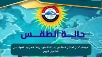 الأرصاد تعلن تحسّن الطقس بعد انخفاض درجات الحرارة.. تعرف على تفاصيل اليوم